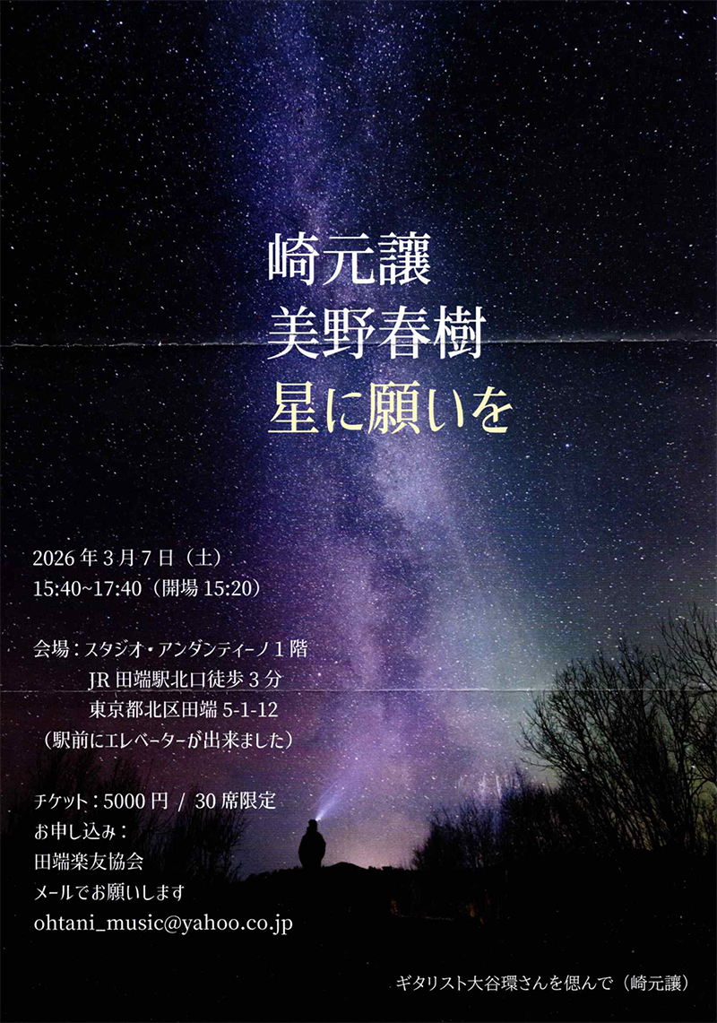 崎元讓＆美野春樹 「星に願いを」 ちらし表