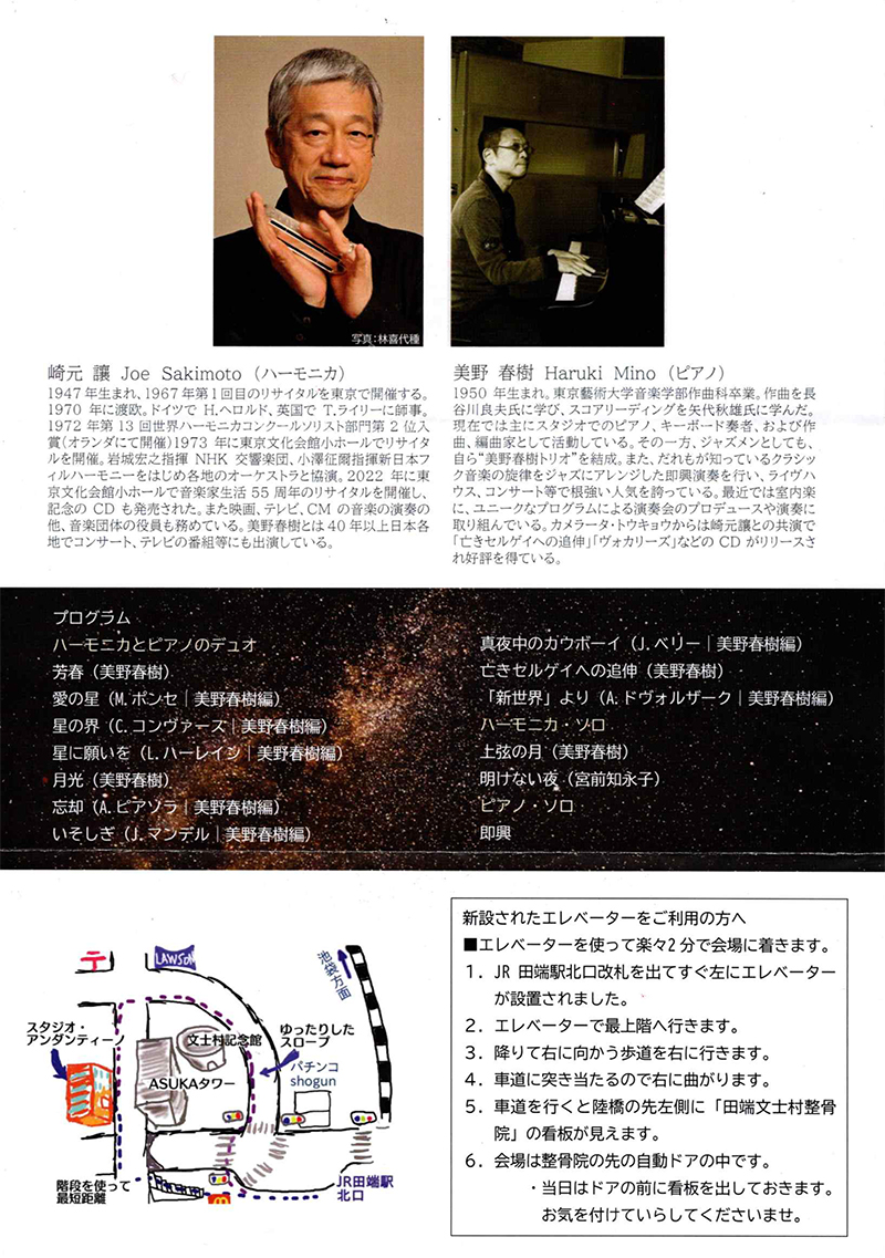 崎元讓＆美野春樹 「星に願いを」 ちらし裏