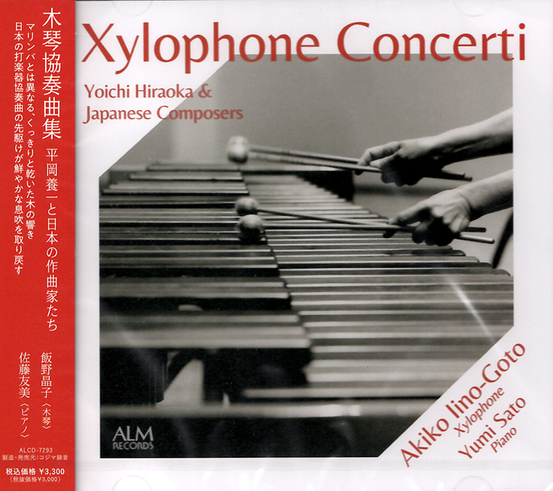CDジャケット「木琴協奏曲集：平岡養一と日本の作曲家たち」