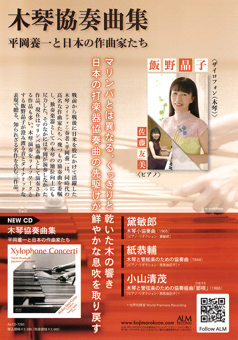 CD「木琴協奏曲集：平岡養一と日本の作曲家たち」チラシ