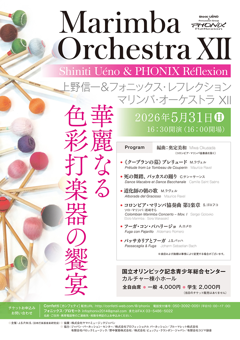 上野信一＆フォニックス・レフレクション「マリンバ・オーケストラⅫ」チラシ表