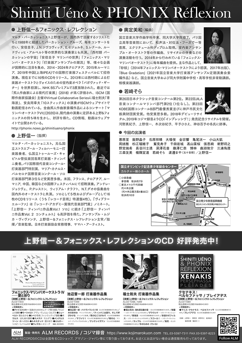 上野信一＆フォニックス・レフレクション「マリンバ・オーケストラⅫ」チラシ裏