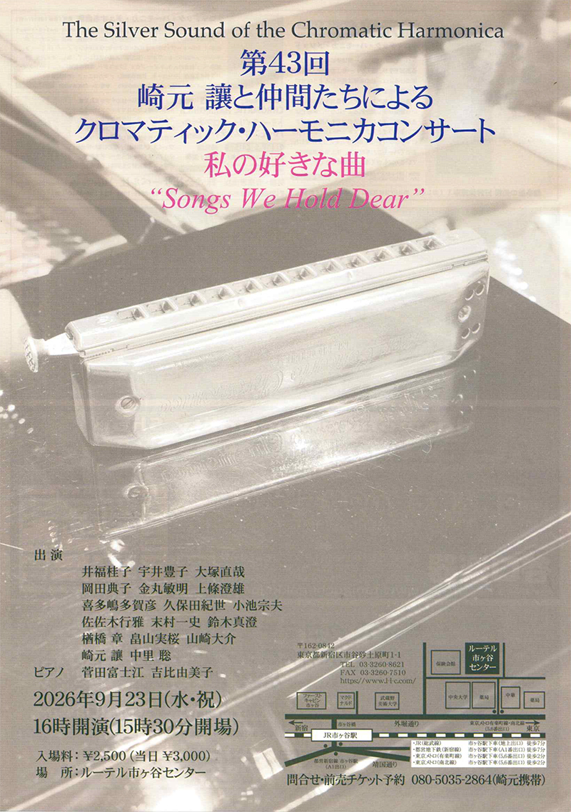 第43回 崎元讓と仲間たちによるクロマティック・ハーモニカコンサート ちらし表