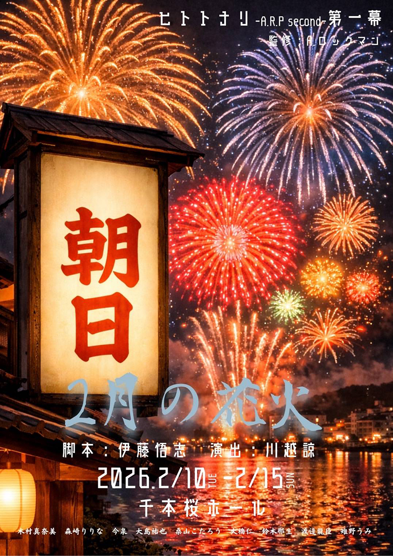 鈴木那生 「2月の花火」 チラシ表