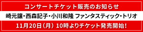 崎元讓・西森記子・小川和隆 ファンタスティック・トリオ 11月20日(月)10時よりチケット発売開始！