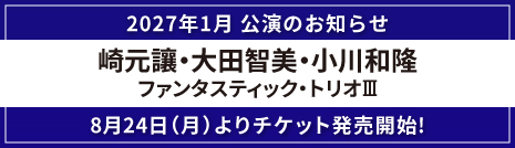 ファンタスティック・トリオⅢ